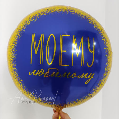 Фольгированный шар "Подарок Любимому"